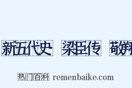 新五代史·梁臣传·敬翔是什么意思的图片